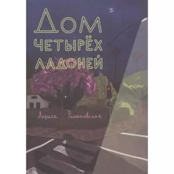 Дом четырёх ладоней. Романовская Л.