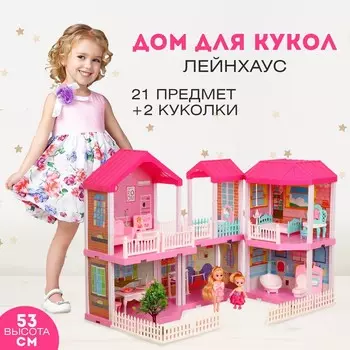 Дом для кукол «Лейнхаус» с куклами, с аксессуарами
