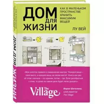 Дом для жизни: как в маленьком пространстве хранить максимум вещей. Вей Л.
