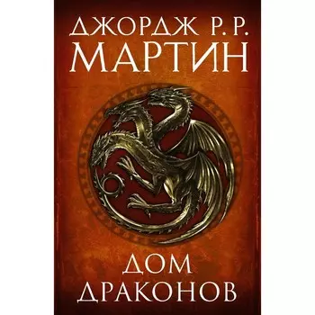 Дом драконов. Мартин Д.