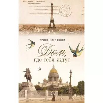 Дом, где тебя ждут. Богданова И.