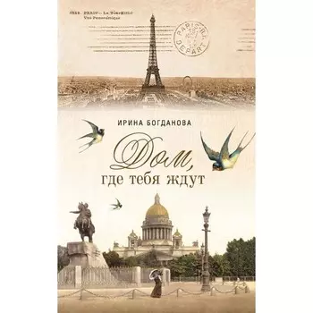 Дом, где тебя ждут. Богданова И.