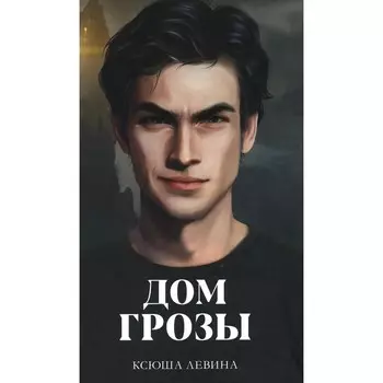 Дом грозы. + 2 открытки, закладка. Левина К.