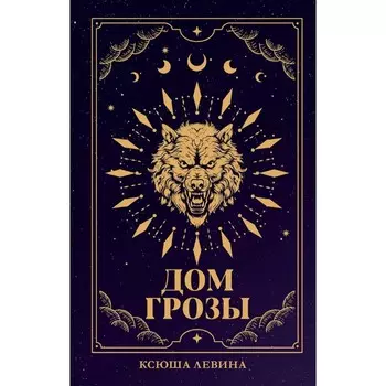 Дом грозы. Левина К.
