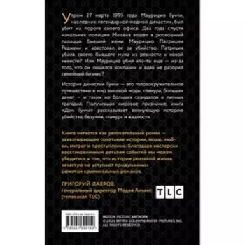 Дом Гуччи. Сенсационная история убийства, безумия, гламура и жадности. Форден С.Г.