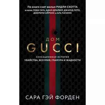 Дом Гуччи. Сенсационная история убийства, безумия, гламура и жадности. Форден С.Г.