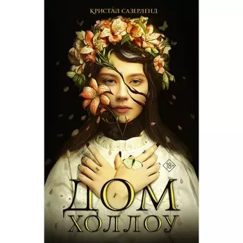 Дом Холлоу. Сазерленд К.