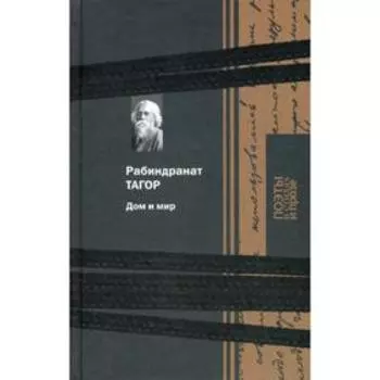 Дом и мир. Тагор Р.