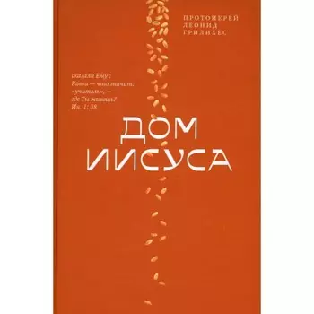 Дом Иисуса. Грилихес Л.