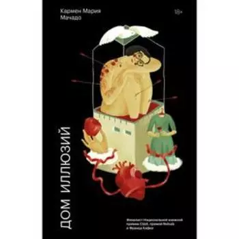 Дом иллюзий. Роман. Кармен Мария Мачадо