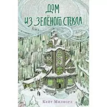 Дом из зелёного стекла. Милфорд К.