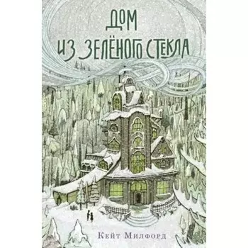 Дом из зелёного стекла. Милфорд К.