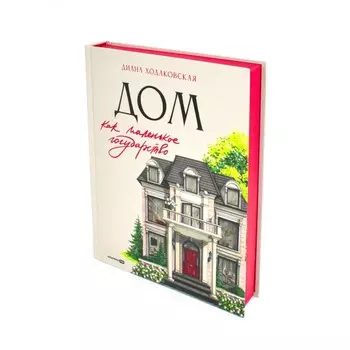 Дом как маленькое государство. Руководство по управлению домом в XXI веке. Ходаковская Д.