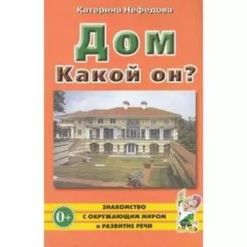 Дом. Какой он?