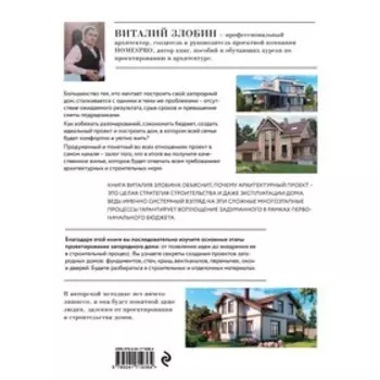 Дом, который построишь ты. Что должен знать заказчик и уметь архитектор для создания грамотного проекта загородного дома. Злобин В.В.
