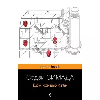 Дом кривых стен. Симада С.