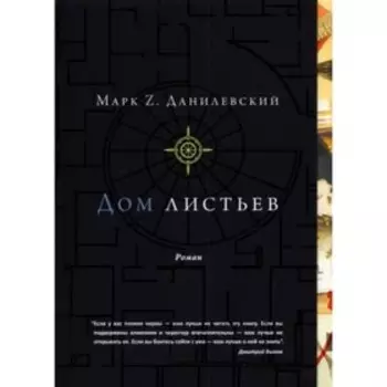 Дом листьев. Данилевский М.