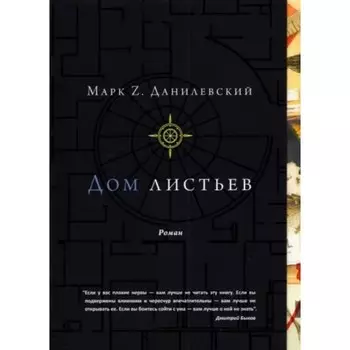 Дом листьев. Данилевский М.