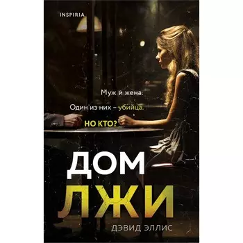 Дом лжи. Эллис Д.