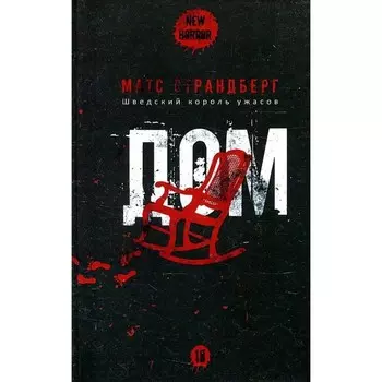 Дом. М. Страндберг