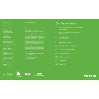 Дом Мельникова. Кузнецов П.