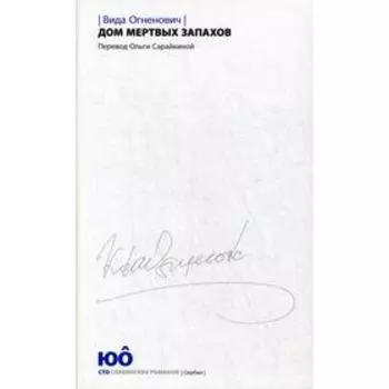 Дом мёртвых запахов. Огненович В.