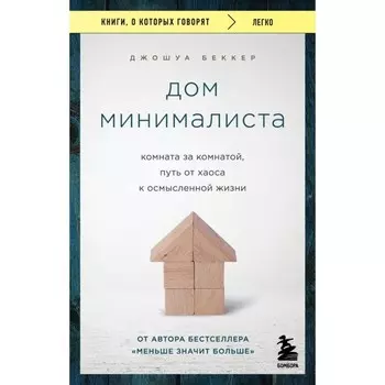 Дом минималиста. Комната за комнатой, путь от хаоса к осмысленной жизни. Беккер Дж.