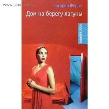 Дом на берегу лагуны. Ферре Р.