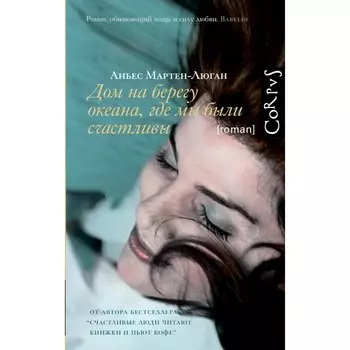 Дом на берегу океана, где мы были счастливы. Мартен-Люган А.