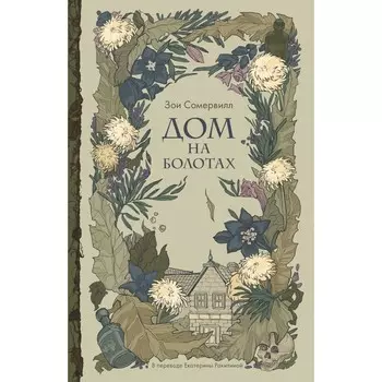 Дом на болотах. Сомервилл З.