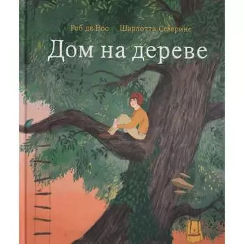Дом на дереве. Вос де Роб