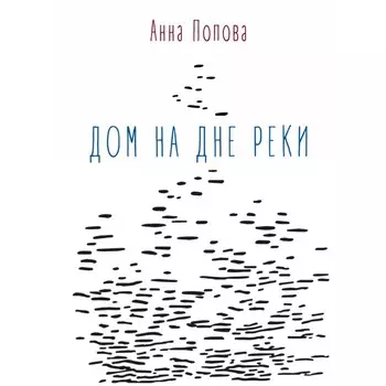 Дом на дне реки. Попова А.А.
