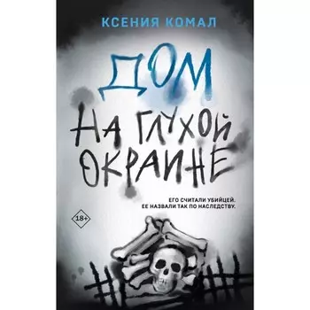 Дом на глухой окраине. Комал К.