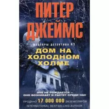 Дом на холодном холме (обложка). Джеймс П.