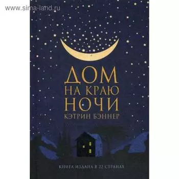 Дом на краю ночи. Бэннер К.