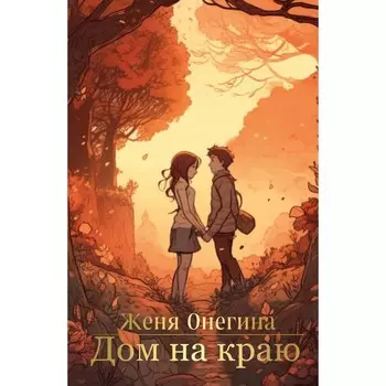 Дом на краю. Онегина Ж.