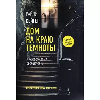 Дом на краю темноты. Сейгер Р.