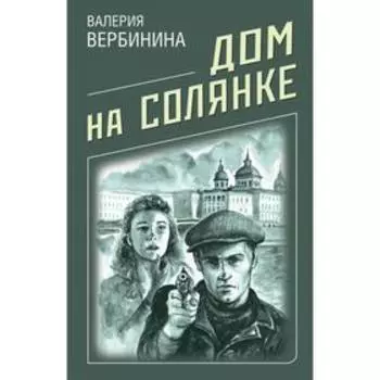 Дом на Солянке. Вербинина В.