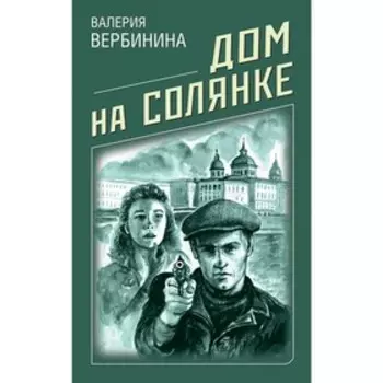 Дом на Солянке. Вербинина В.