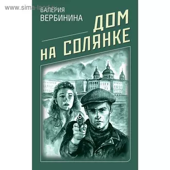 Дом на Солянке. Вербинина В.