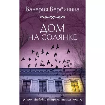 Дом на Солянке. Вербинина В.