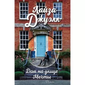 Дом на улице Мечты. Джуэлл Л.