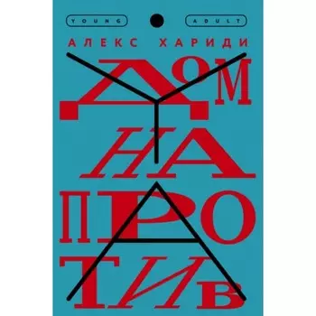 Дом напротив. А. Хариди