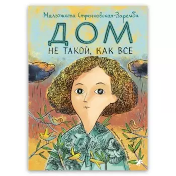 Дом не такой, как все. Стренковская-Заремба М.