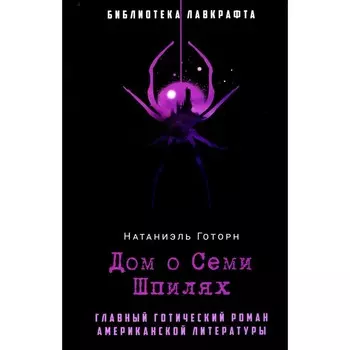 Дом о Семи Шпилях. Готорн Н.