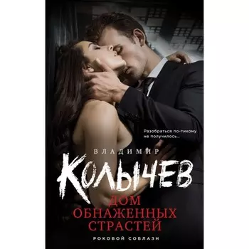 Дом обнажённых страстей. Колычев В.