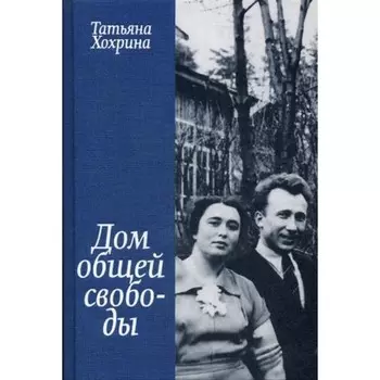 Дом общей свободы. Хохрина Татьяна