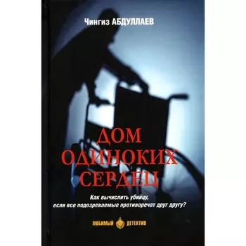 Дом одиноких сердец. Абдуллаев Ч.А.