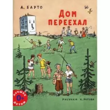 Дом переехал. Барто А.Л.