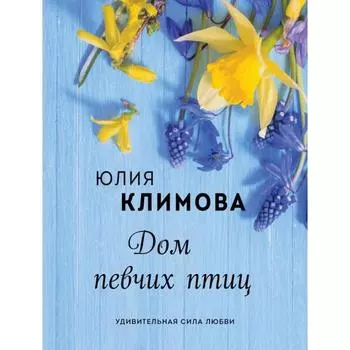 Дом певчих птиц . Юлия Климова